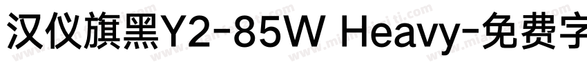 汉仪旗黑Y2-85W Heavy字体转换